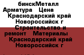 OOO “AбинскМеталл“  Арматура › Цена ­ 34 000 - Краснодарский край, Новороссийск г. Строительство и ремонт » Материалы   . Краснодарский край,Новороссийск г.